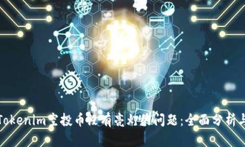 如何解决Tokenim空投币没有亮灯的问题：全面分析与解决方案