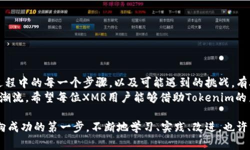 : 如何在XMR中添加Tokenim：一步步详解与最佳实践

Tokenim, XMR, 添加/guanjianci

引言：理解XMR与Tokenim的结合
在加密货币的快速发展过程中，XMR（门罗币）凭借其隐私保护特点吸引了大量用户。而Tokenim作为一种新兴的代币承载解决方案，让XMR的用户体验更加丰富和多元化。本文将详细讲解如何在XMR中添加Tokenim，包括操作步骤、注意事项和一些实用的最佳实践。

什么是XMR和Tokenim？
XMR，即门罗币，是一种专注于隐私的数字货币。它通过多种技术手段确保用户的交易记录、资产余额等信息无法被第三方追踪。许多人选择XMR是为了保护自己的财务隐私，尤其是在当前信息透明度逐渐增强的背景下。

Tokenim则是一种基于现有区块链的代币，它可以在各种平台上进行交易和使用。Tokenim允许用户在XMR的生态系统中创建和管理自己的代币，实现资产多样化和灵活运用。

为什么在XMR中添加Tokenim？
添加Tokenim到XMR允许用户享受到更大的灵活性和多功能性。首先，用户可以创造自定义的代币，实现特殊用途，比如用于积分、礼品卡或特定的金融产品。其次，通过Tokenim，可以参与到更广泛的DeFi（去中心化金融）生态系统中，为用户提供更加丰富的投资机会。

添加Tokenim的步骤
h4步骤一：准备环境/h4
在正式添加Tokenim之前，首先需要确保自身的环境准备完毕。这包括：
ul
  li确保你拥有一台能够稳定运行的钱包服务器。/li
  li下载并安装最新版本的XMR客户端。/li
  li了解XMR的基础知识，确保你对区块链和代币的工作原理有一定的理解。/li
/ul

h4步骤二：创建Tokenim/h4
在创建Tokenim之前，必须决定代币的属性。这包括代币的名称、符号、总供应量以及其他特性。通常，这些信息会在特定的合约中进行定义。
很多开发者会选择在支持智能合约的链上创建代币，然后通过桥接技术与XMR进行连接，这样可以保持隐私性及安全性。

h4步骤三：集成到XMR中/h4
完成Tokenim创建后，接下来需要将其集成到XMR中。通过编写智能合约代码，可以实现XMR与Tokenim的交互。在这一过程中，确保代码的逻辑和安全性。同时，测试合约的各项功能，确认代币的发行和转移均正常运作。

h4步骤四：用户界面/h4
为了便于用户使用，建议设计一个友好的用户界面。这个界面不仅需要清晰展示Tokenim的各种信息，还要支持用户的易用性。确保从创建Tokenim到交易都能顺畅进行，让用户体验更为愉快。

注意事项
在整个过程中，有几项注意事项不容忽视。
ul
  li安全性：在实现Tokenim功能时，必须重视合约的安全性，合理处理私钥和控制合约权限，避免被恶意攻击。/li
  li法律合规：根据所在地的法律法规判断是否可以创建和交易特定的代币，确保你的业务合乎法律条款。/li
  li透明度：保持透明度可以增强用户的信任。常规性地透露项目进展，接受社区反馈，都是提升项目可信度的有效方法。/li
/ul

用户体验的最佳实践
在整合Tokenim与XMR的过程中，以下最佳实践可以进一步用户体验：
ul
  li实现多种支付方式，吸引更多用户使用Tokenim进行交易。/li
  li提供清晰易懂的帮助文档和技术支持，让用户在操作过程中能获得及时的帮助。/li
  li建立活跃的社区，鼓励用户反馈意见，积极改善产品和服务。/li
/ul

总结
添加Tokenim到XMR的过程虽然复杂，但通过这一操作能为用户带来更多的灵活性和多样性。同时，了解整个过程中的每一个步骤，以及可能遇到的挑战，有助于用户在这一领域中更好地成长和投资。
未来，随着Tokenim的不断发展与成熟，XMR也将继续 shine 以其独特的隐私保护功能，引领区块链技术的新潮流。希望每位XMR用户能够借助Tokenim的力量，开创属于自己的加密财富之路。

无论你是一个经验丰富的开发者还是刚刚入门的新手，对在XMR中添加Tokenim的兴趣和热情都将成为你走向成功的第一步。不断地学习、实践、改进，也许下一个闪耀在加密货币世界中的传奇就是你。