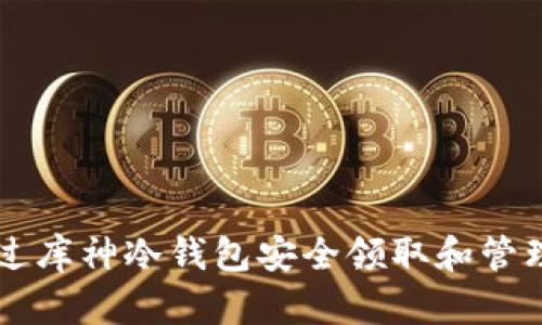 如何通过库神冷钱包安全领取和管理分叉币