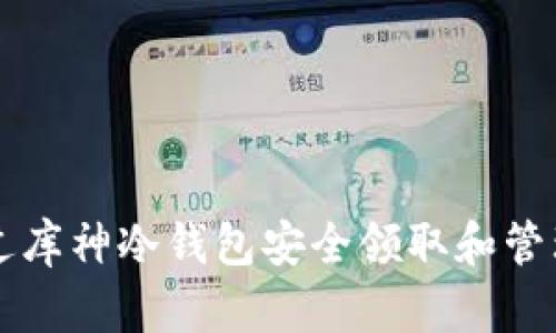 如何通过库神冷钱包安全领取和管理分叉币