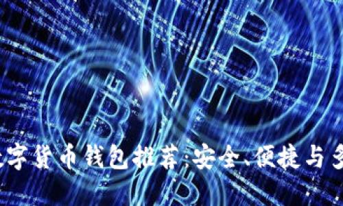 2023年数字货币钱包推荐：安全、便捷与多样化选择