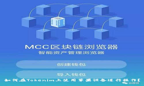 如何在Tokenim上使用苹果设备进行操作？
