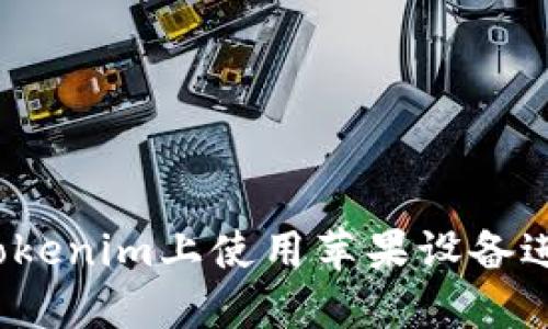 如何在Tokenim上使用苹果设备进行操作？
