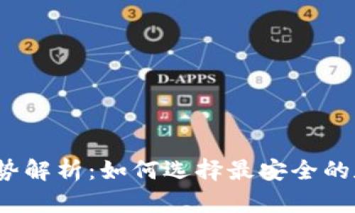 2023年冷钱包趋势解析：如何选择最安全的数字资产存储方案