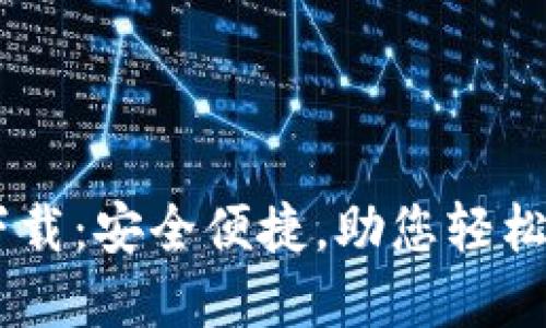 IM钱包官方下载：安全便捷，助您轻松管理数字资产