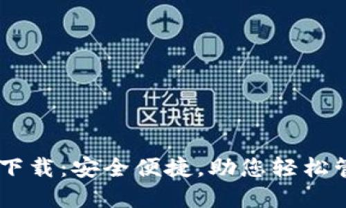 IM钱包官方下载：安全便捷，助您轻松管理数字资产