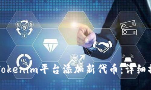 如何在Tokenim平台添加新代币：详细操作指南