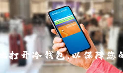 如何安全地打开冷钱包，以保障您的数字资产