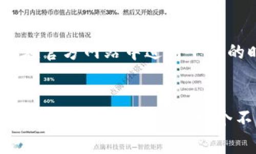 在讨论下载Tokenim是否需要交费之前，我们首先需要了解Tokenim是什么，以及它的主要功能和用途。

Tokenim简介
Tokenim是一款优秀的加密货币管理和交易工具，旨在帮助用户更有效地管理自己的加密资产。无论是新手还是经验丰富的投资者，Tokenim都提供了多种功能。例如，它能够实时跟踪市场价格，提供安全的钱包管理方案，并为用户的交易提供便利。

Tokenim的定价结构
对于下载Tokenim是否需要交费的问题，答案可能会因版本而异。一般来说，Tokenim提供基础版本供用户免费下载。在这个基础版本中，用户可以享受到一些核心功能，比如资产管理和市场数据查看。

然而，如果用户希望使用更多高级功能，通常需要支付额外的费用。例如，某些分析工具、实时市场数据更新和更高的安全级别可能会部署在收费版本中。这种付费模式在许多应用程序中非常常见，旨在为用户提供更多价值。

免费与付费版本的功能比较
在选择使用Tokenim时，了解各个版本的区别至关重要。免费的基础版本虽然功能有限，但对于一般的资产管理和基本的市场数据跟踪来说，已经足够使用了。

而在付费版本中，用户可以获得更全面的功能，包括详细的投资分析报告、个性化的投资建议、以及更好的用户支持服务。对于那些重视自己加密投资策略的用户来说，投资付费版本可能是值得的。

如何下载Tokenim
下载Tokenim非常简单。用户可以通过Tokenim的官方网站，或在各大应用商店（如Apple App Store或Google Play Store）中找到它。在官方网站中进行下载的时候，用户只需点击“下载”按钮，随后按照提示完成安装过程即可。如果是通过应用商店，用户只需搜索“Tokenim”，然后选择下载即可。

总结
下载Tokenim是否需要交费，取决于用户的需求和所选择的版本。基础版本免费，附加功能则需要付费。对于希望深入参与加密市场的用户，付费版本无疑是一个不错的选择。希望以上的信息能帮助到你更好地理解Tokenim，并做出适合自己的选择。