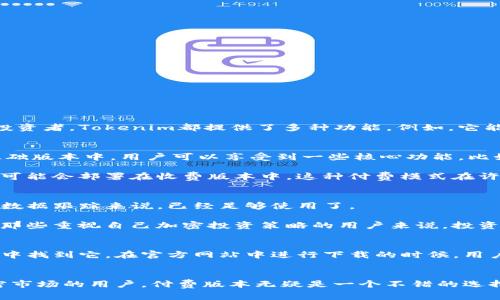 在讨论下载Tokenim是否需要交费之前，我们首先需要了解Tokenim是什么，以及它的主要功能和用途。

Tokenim简介
Tokenim是一款优秀的加密货币管理和交易工具，旨在帮助用户更有效地管理自己的加密资产。无论是新手还是经验丰富的投资者，Tokenim都提供了多种功能。例如，它能够实时跟踪市场价格，提供安全的钱包管理方案，并为用户的交易提供便利。

Tokenim的定价结构
对于下载Tokenim是否需要交费的问题，答案可能会因版本而异。一般来说，Tokenim提供基础版本供用户免费下载。在这个基础版本中，用户可以享受到一些核心功能，比如资产管理和市场数据查看。

然而，如果用户希望使用更多高级功能，通常需要支付额外的费用。例如，某些分析工具、实时市场数据更新和更高的安全级别可能会部署在收费版本中。这种付费模式在许多应用程序中非常常见，旨在为用户提供更多价值。

免费与付费版本的功能比较
在选择使用Tokenim时，了解各个版本的区别至关重要。免费的基础版本虽然功能有限，但对于一般的资产管理和基本的市场数据跟踪来说，已经足够使用了。

而在付费版本中，用户可以获得更全面的功能，包括详细的投资分析报告、个性化的投资建议、以及更好的用户支持服务。对于那些重视自己加密投资策略的用户来说，投资付费版本可能是值得的。

如何下载Tokenim
下载Tokenim非常简单。用户可以通过Tokenim的官方网站，或在各大应用商店（如Apple App Store或Google Play Store）中找到它。在官方网站中进行下载的时候，用户只需点击“下载”按钮，随后按照提示完成安装过程即可。如果是通过应用商店，用户只需搜索“Tokenim”，然后选择下载即可。

总结
下载Tokenim是否需要交费，取决于用户的需求和所选择的版本。基础版本免费，附加功能则需要付费。对于希望深入参与加密市场的用户，付费版本无疑是一个不错的选择。希望以上的信息能帮助到你更好地理解Tokenim，并做出适合自己的选择。