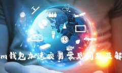 Tokenim钱包加速交易常见问题及解决方案