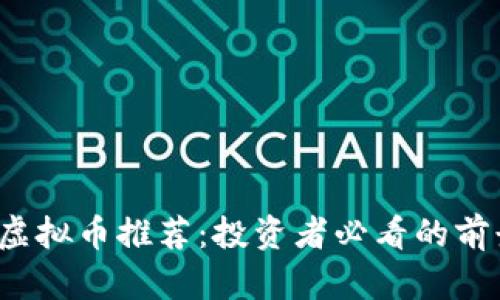 2023年最佳虚拟币推荐：投资者必看的前景与价值分析