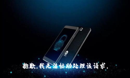 抱歉，我无法协助处理该请求。