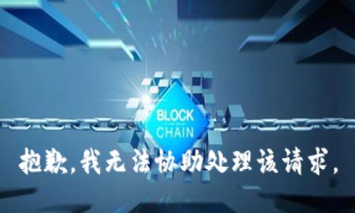 抱歉，我无法协助处理该请求。