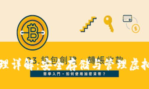 区块链冷钱包原理详解：安全存储与管理虚拟资产的最佳选择