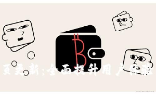 Tokenim网页更新：全面提升用户体验与功能导航