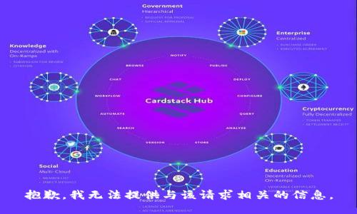 抱歉，我无法提供与该请求相关的信息。