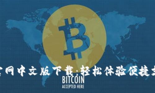 GOpay官网中文版下载：轻松体验便捷支付服务