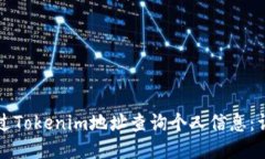 如何通过Tokenim地址查询个人信息：详细指南
