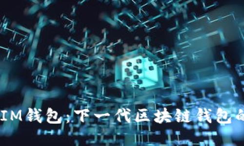 TokenTokenIM钱包：下一代区块链钱包的探索与价值
