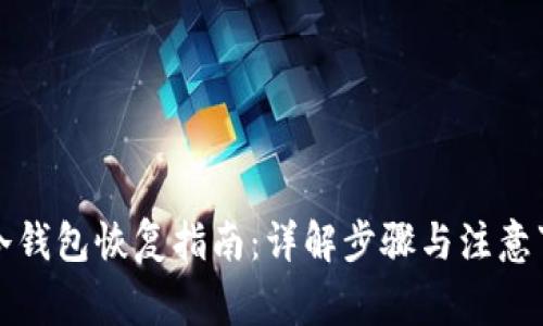 TP冷钱包恢复指南：详解步骤与注意事项