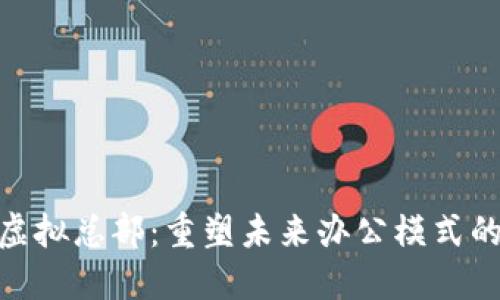 Tokenim虚拟总部：重塑未来办公模式的创新平台