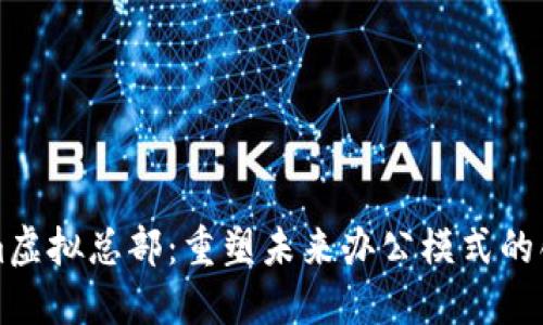 Tokenim虚拟总部：重塑未来办公模式的创新平台