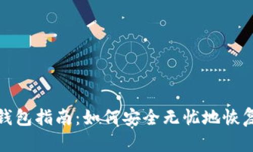 助记词的恢复钱包指南：如何安全无忧地恢复加密货币钱包
