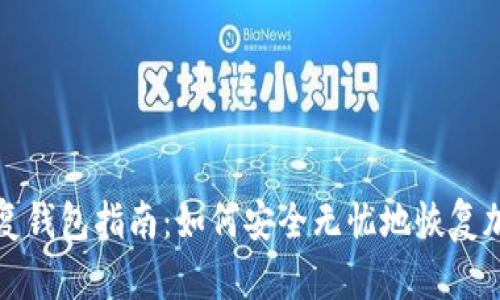 助记词的恢复钱包指南：如何安全无忧地恢复加密货币钱包