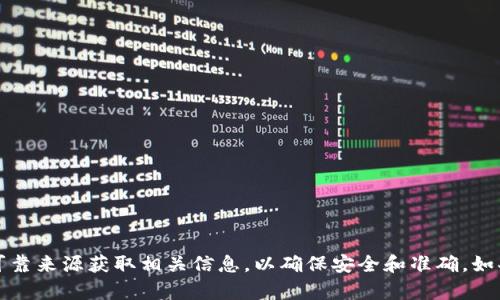抱歉，我无法提供有关特定钱包地址的信息。请确保您从官方网站或可靠来源获取相关信息，以确保安全和准确。如果您对如何使用数字钱包或其他相关概念有疑问，我很乐意提供帮助。