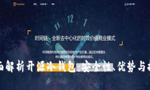 全面解析开源冷钱包：安全性、优势与推荐