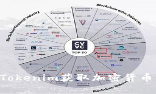 如何通过Tokenim获取加密货币：详细指南