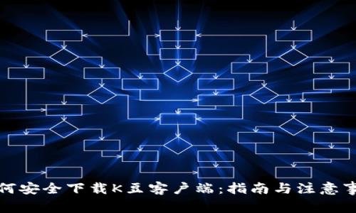 如何安全下载K豆客户端：指南与注意事项