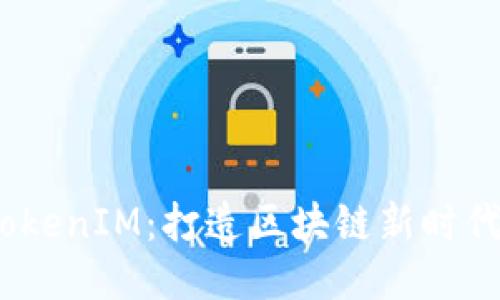 biati星河互娱TokenIM：打造区块链新时代的互动娱乐平台