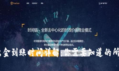 USDT出金到账时间详解：你需要知道的所有信息