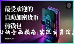 香港交易所中文网站的全面指南：实现交易信息
