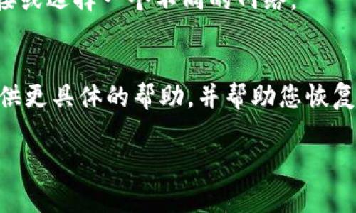 由于我无法访问或管理您的账户信息，因此无法帮助您直接重新登录到tokenim或其他特定平台。如果您在尝试登录时遇到问题，以下是一些常见的解决方案，您可以尝试这些方法：

检查您的账户信息
首先，请确保您输入的电子邮件地址和密码是正确的。请注意大小写，因为密码通常是区分大小写的。如果您不记得密码，可以尝试使用“忘记密码”功能来重置密码。

清除浏览器缓存和Cookies
有时，浏览器中的缓存和Cookies可能会导致登录问题。尝试清除浏览器的缓存和Cookies，然后重新打开浏览器再次尝试登录。

尝试不同的浏览器或设备
如果在一个浏览器中无法登录，尝试切换到另一个浏览器或设备。这可以帮助确定问题是否与特定的浏览器或设备设置有关。

检查网络连接
确保您的设备已连接到互联网。如果您在使用公共Wi-Fi，可能需要重新连接或选择一个不同的网络。

联系支持团队
如果您仍然无法登录，建议您联系tokenim的客服或支持团队。他们能够提供更具体的帮助，并帮助您恢复账户访问权限。

希望这些提示能帮助您解决登录问题！