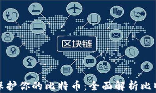 
如何安全保护你的比特币：全面解析比特币冷钱包