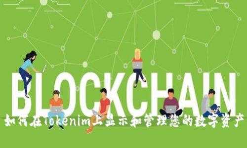 如何在Tokenim上显示和管理您的数字资产