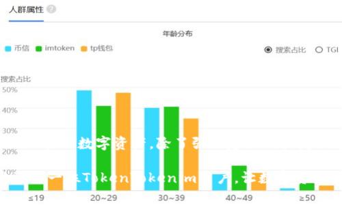    忘记TokenTokenim钱包转账密码怎么办？详解重置步骤与注意事项  / 

 guanjianci  TokenTokenim, 钱包, 转账密码  /guanjianci 

前言
在数字货币日益普及的时代，TokenTokenim钱包以其便捷性和安全性受到越来越多用户的青睐。然而，用户在使用过程中难免会遇到一些问题，其中最让人烦恼的就是转账密码的忘记。适时掌握如何应对这种情况，不仅可以保护您的资产安全，也能让您的使用体验更为流畅。在这篇文章中，我们将详细探讨这一问题的解决方案和注意事项。

了解TokenTokenim钱包转账密码的重要性
转账密码是保护用户资产的一道重要防线。它确保只有授权的用户才能进行资金转移。一旦密码遗忘，可能会面临无法转账或者无法访问某些功能的困境。因此，熟悉如何重置或恢复转账密码是每位TokenTokenim用户的基本技能。

一、常见的转账密码遗忘场景
用户遗忘转账密码的情况通常有几种场景。首先，可能由于长时间未使用钱包而忘记了自己的密码。很多人并不天天使用自己的数字资产，因此在时间久了之后，很难回忆起复杂的密码。此外，错误地输入多次密码导致账户锁定也是常见的情况。还有一种情况是，用户在购买新设备或者重置设备时，未能正确备份相关信息。这些都可能导致转账密码的遗忘。

二、重置TokenTokenim钱包转账密码的步骤
如果您发现自己忘记了TokenTokenim钱包的转账密码，不必惊慌。通常情况下，可以通过以下步骤来进行密码的重置。

h41. 前往官方网页或应用/h4
首先，您需要打开TokenTokenim的官网或者官方应用程序。确保您访问的是官方的渠道，以防上当受骗。

h42. 找到“忘记密码”链接/h4
在登录界面，您会看到一个“忘记密码”或者“重置密码”的链接。点击该链接，系统会引导您进入重置密码的流程。

h43. 输入相关账户信息/h4
根据提示，输入与您的TokenTokenim钱包相关的电子邮件地址或手机号码。系统会使用这些信息来确认您的身份。

h44. 接收重置链接或验证码/h4
一旦输入信息成功，您将收到一封带有重置链接的电子邮件或者一条短信，其中包含重置验证码。请及时查收。

h45. 设置新密码/h4
点击邮件中的链接或输入验证码后，系统会带您进入重置密码的页面。在此页面中，您需要输入新的转账密码。在这里，建议您设置一个强密码，确保它包含字母、数字及特殊字符，以增强安全性。

h46. 验证新密码/h4
输入新密码后，您还需要再次确认一次，以确保输入无误。完成后提交请求，系统将重置您的转账密码。

h47. 登录新账户/h4
重置完成后，您可以使用新密码登录TokenTokenim钱包。请记住，在今后的使用中，定期备份您的密码信息。

三、额外的安全措施
为了预防未来可能出现的转账密码遗忘情况，建议用户采取一些额外的安全措施。

h41. 利用密码管理工具/h4
市面上有许多密码管理应用可以帮助用户安全地存储和管理密码。通过这些工具，您可以轻松记录下密码，并通过主密码加密保护它们。

h42. 设置安全问题/h4
许多钱包应用允许用户在设置安全密码时选择安全问题。如果您在设置时就选择了这一功能，可以利用这个方式进行密码恢复。

h43. 定期备份/h4
用户能定期备份相关的信息和设置，包括转账密码和其他重要数据。备份可以存储在可靠的云存储上或加密的USB设备中。

h44. 使用双重身份验证/h4
启用双重身份验证可以提高您账户的安全性。即使有人获得了您的密码，没有第二层保护，其他人也难以盗取您的资产。

四、结语和建议
在数以万计的用户使用TokenTokenim钱包的过程中，遗忘转账密码的事情时有发生。理解如何进行密码重置，以及采取一些额外的安全措施，可以帮助我们更好地管理数字资产。除了强烈建议用户定期备份和更新密码外，也要时刻保持警惕，避免钓鱼网站和邮件诈骗。在这个不断变化的数字世界中，保持对信息安全的高度重视，是确保您财富安全的最佳保障。

因此，综上所述，面对转账密码忘记的情况，用户只需按部就班地进行密码重置，并结合实际情况采取一些安全措施，就可以顺利解决问题。希望本篇文章能帮助到每一位TokenTokenim用户，让数字资产的管理更加高效和安全。在未来的操作中，保持对信息安全的警觉性，定期更新密码，您将更有效地保护好自己的资产。