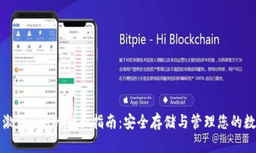 冷钱包激活TRX的全面指南：安全存储与管理您的数字资产
