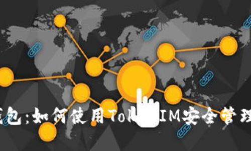 KCasha数字钱包：如何使用TokenIM安全管理您的加密资产