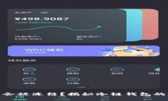 冷链钱包是否会被冻结？揭秘冷链钱包的安全性