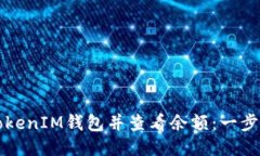 如何制作TokenIM钱包并查看余额：一步一步的指南