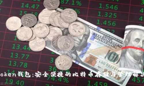 IM Token钱包：安全便捷的比特币存储与管理解决方案