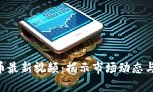 BTC比特币最新视频：揭示市场动态与投资趋势