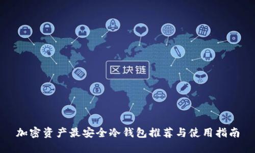 加密资产最安全冷钱包推荐与使用指南
