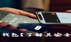 什么是币圈冷钱包？了解其安全性及使用指南