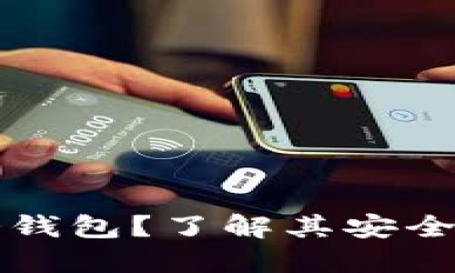 什么是币圈冷钱包？了解其安全性及使用指南