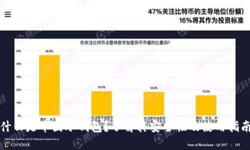 什么是币圈冷钱包？了解其安全性及使用指南